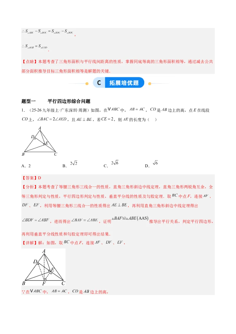 6.1平行四边形的性质与判定（题型专练）（解析版）_北师大初中数学_8下-北师大版初中数学_2026春新版_第二套-东方_02.北师大数学8下试题+复习26春_分层作业