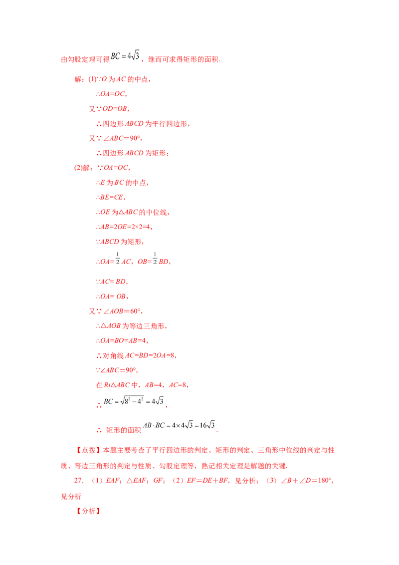专题1.27《特殊平行四边形》全章复习与巩固（基础篇）（专项练习）-2022-2023学年九年级数学上册基础知识专项讲练（北师大版）_北师大初中数学_9上-北师大版初中数学_06专项讲练