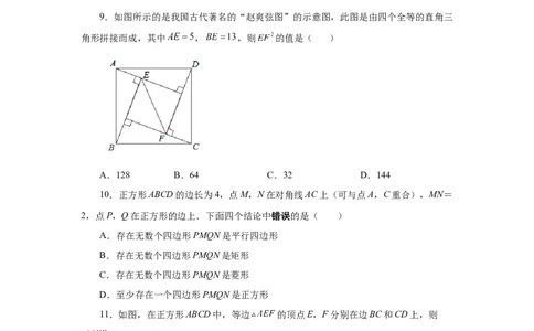 专题1.27《特殊平行四边形》全章复习与巩固（基础篇）（专项练习）-2022-2023学年九年级数学上册基础知识专项讲练（北师大版）_北师大初中数学_9上-北师大版初中数学_06专项讲练