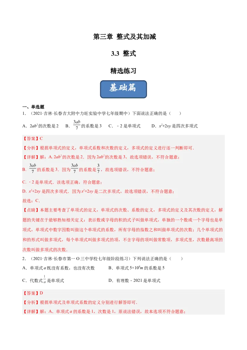 3.3整式（分层练习）（解析版）_北师大初中数学_7上-北师大版初中数学_7上-初中数学北师大（旧版）赠送_05习题试卷_1课时练习_同步练习（第1套）