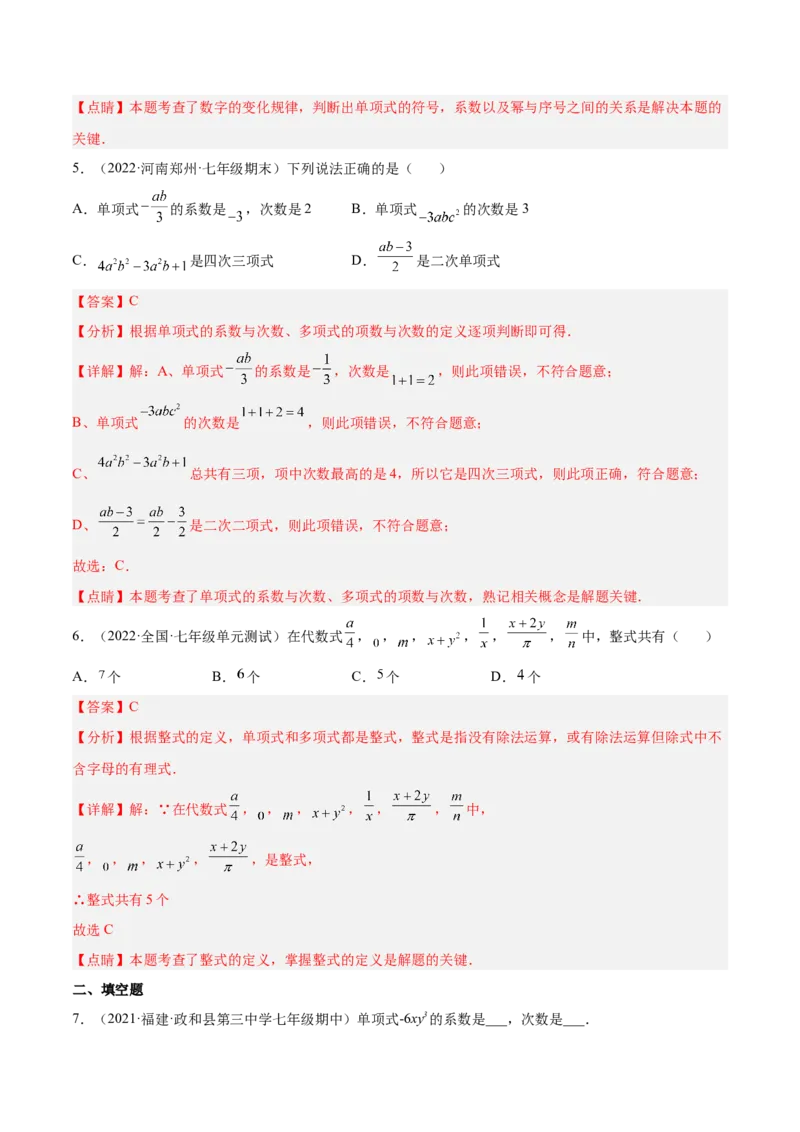 3.3整式（分层练习）（解析版）_北师大初中数学_7上-北师大版初中数学_7上-初中数学北师大（旧版）赠送_05习题试卷_1课时练习_同步练习（第1套）