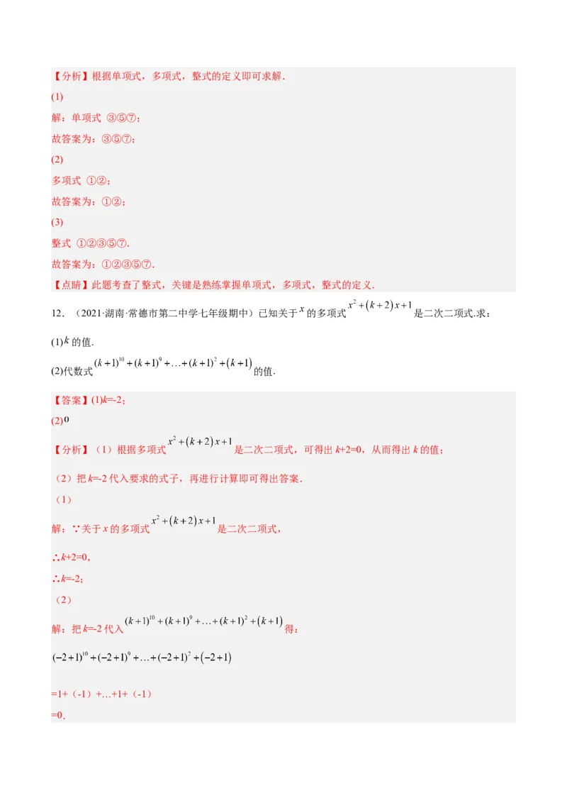 3.3整式（分层练习）（解析版）_北师大初中数学_7上-北师大版初中数学_7上-初中数学北师大（旧版）赠送_05习题试卷_1课时练习_同步练习（第1套）