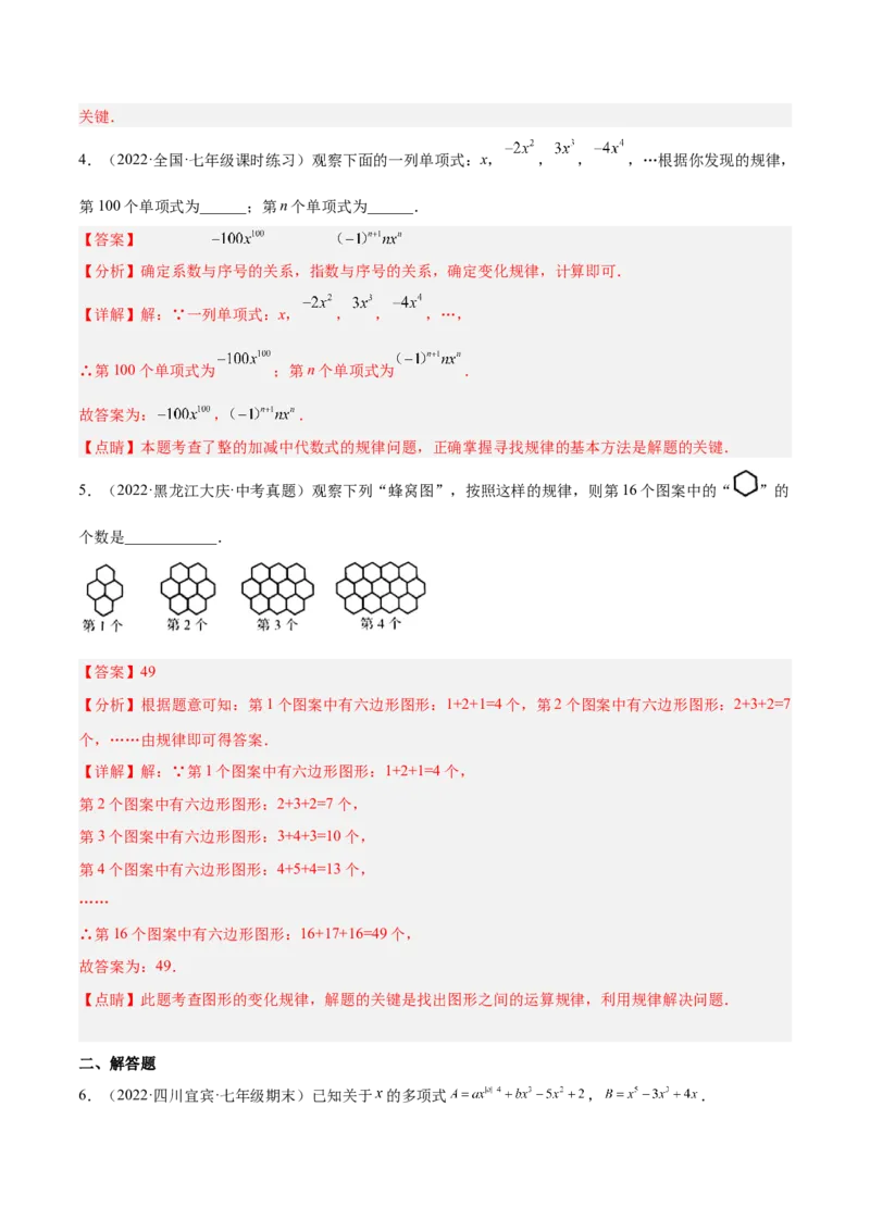 3.3整式（分层练习）（解析版）_北师大初中数学_7上-北师大版初中数学_7上-初中数学北师大（旧版）赠送_05习题试卷_1课时练习_同步练习（第1套）