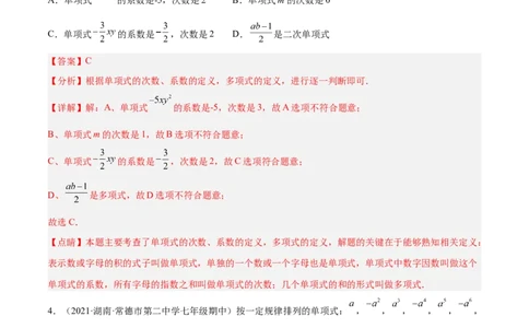 3.3整式（分层练习）（解析版）_北师大初中数学_7上-北师大版初中数学_7上-初中数学北师大（旧版）赠送_05习题试卷_1课时练习_同步练习（第1套）