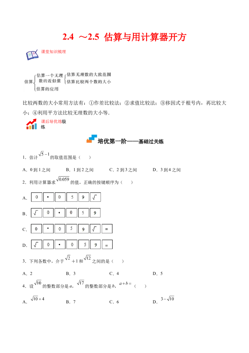 2.4～2.5估算与用计算器开方-2022-2023学年八年级数学上册课后培优分级练（北师大版）（原卷版）_北师大初中数学_8上-北师大版初中数学_旧版_05习题试卷_1课时练习_同步练习（第2套）