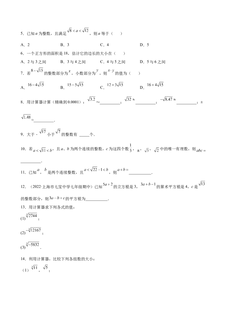 2.4～2.5估算与用计算器开方-2022-2023学年八年级数学上册课后培优分级练（北师大版）（原卷版）_北师大初中数学_8上-北师大版初中数学_旧版_05习题试卷_1课时练习_同步练习（第2套）