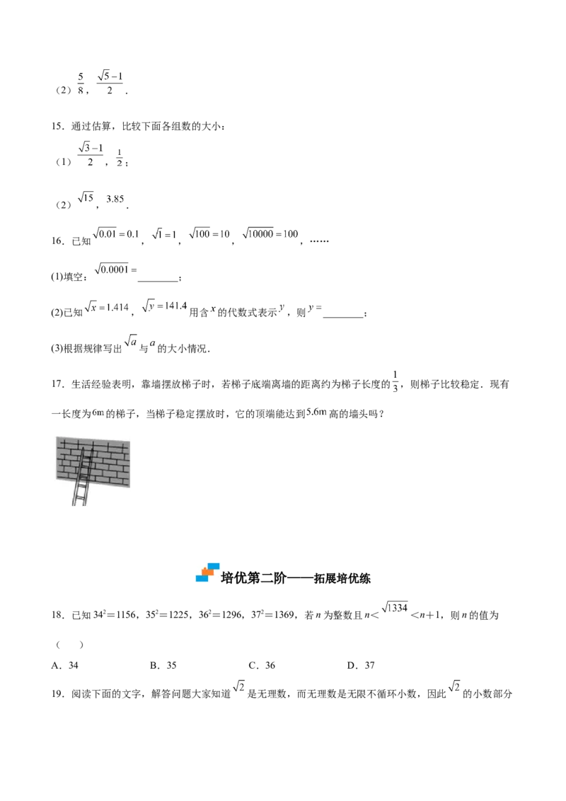 2.4～2.5估算与用计算器开方-2022-2023学年八年级数学上册课后培优分级练（北师大版）（原卷版）_北师大初中数学_8上-北师大版初中数学_旧版_05习题试卷_1课时练习_同步练习（第2套）