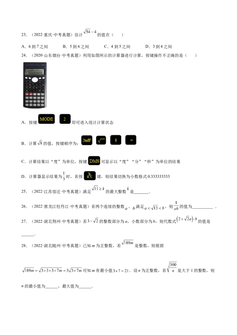 2.4～2.5估算与用计算器开方-2022-2023学年八年级数学上册课后培优分级练（北师大版）（原卷版）_北师大初中数学_8上-北师大版初中数学_旧版_05习题试卷_1课时练习_同步练习（第2套）