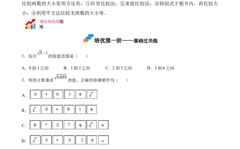 2.4～2.5估算与用计算器开方-2022-2023学年八年级数学上册课后培优分级练（北师大版）（原卷版）_北师大初中数学_8上-北师大版初中数学_旧版_05习题试卷_1课时练习_同步练习（第2套）