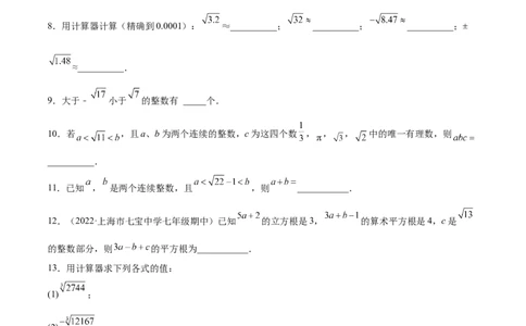 2.4～2.5估算与用计算器开方-2022-2023学年八年级数学上册课后培优分级练（北师大版）（原卷版）_北师大初中数学_8上-北师大版初中数学_旧版_05习题试卷_1课时练习_同步练习（第2套）