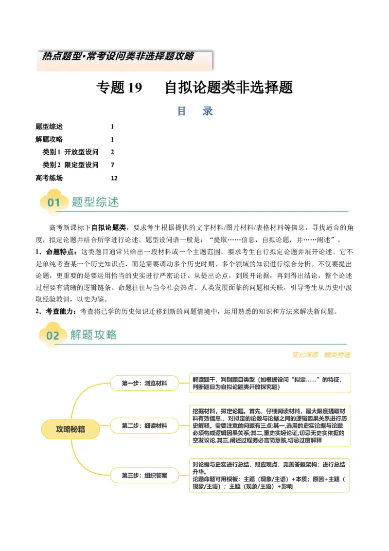 专题19自拟论题类非选择题（解析版）_07高考历史_2025年新高考资料_二轮复习_2025年高考历史二轮热点题型归纳与变式演练（新高考通用）3396109