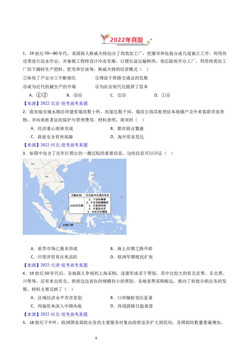 专题15选择性必修2经济与社会生活（原卷版）_07高考历史_通用版（老高考）复习资料_2024年复习资料_完五年（2019-2023）高考历史真题分项汇编（全国通用）