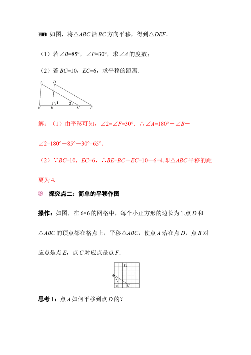 3.1第1课时平移的认识及性质_北师大初中数学_8下-北师大版初中数学_2026春新版_第二套-东方_01.北师大数学8下第3套课件+教案+导学案26春已更完_BS八下第三章图形的平移与旋转资源包_952