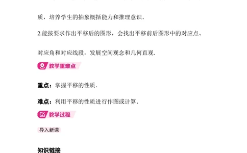 3.1第1课时平移的认识及性质_北师大初中数学_8下-北师大版初中数学_2026春新版_第二套-东方_01.北师大数学8下第3套课件+教案+导学案26春已更完_BS八下第三章图形的平移与旋转资源包_952
