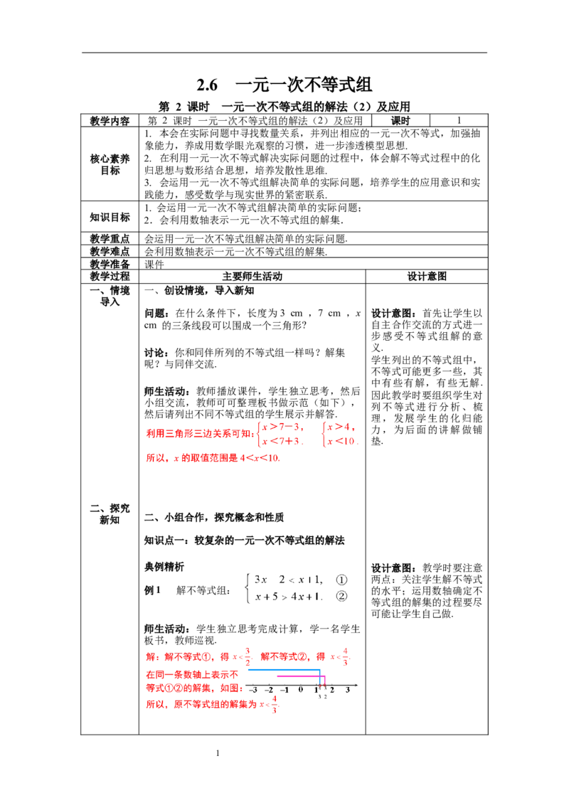 2.6第2课时一元一次不等式组的解法（2）及应用教案_北师大初中数学_8下-北师大版初中数学_旧版-可参考_01课件+教案+学案新课标_教案