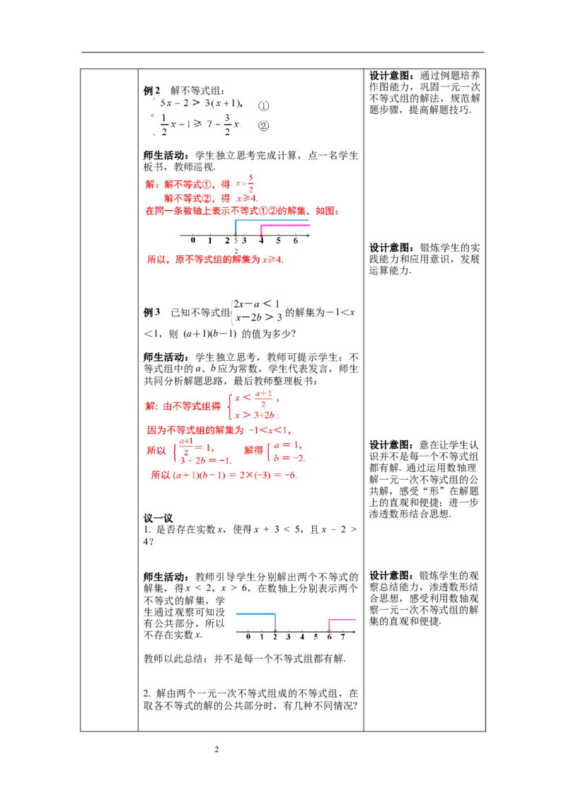 2.6第2课时一元一次不等式组的解法（2）及应用教案_北师大初中数学_8下-北师大版初中数学_旧版-可参考_01课件+教案+学案新课标_教案