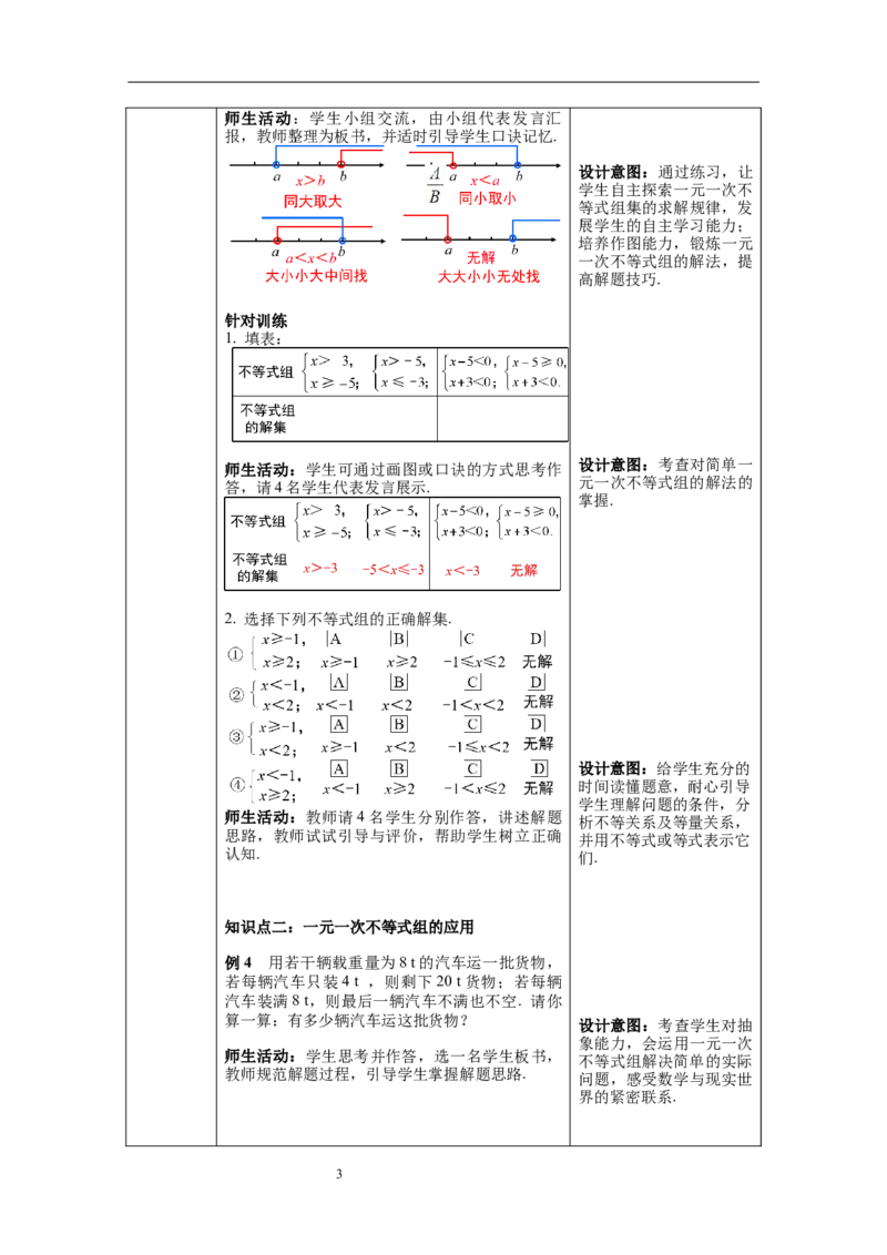 2.6第2课时一元一次不等式组的解法（2）及应用教案_北师大初中数学_8下-北师大版初中数学_旧版-可参考_01课件+教案+学案新课标_教案