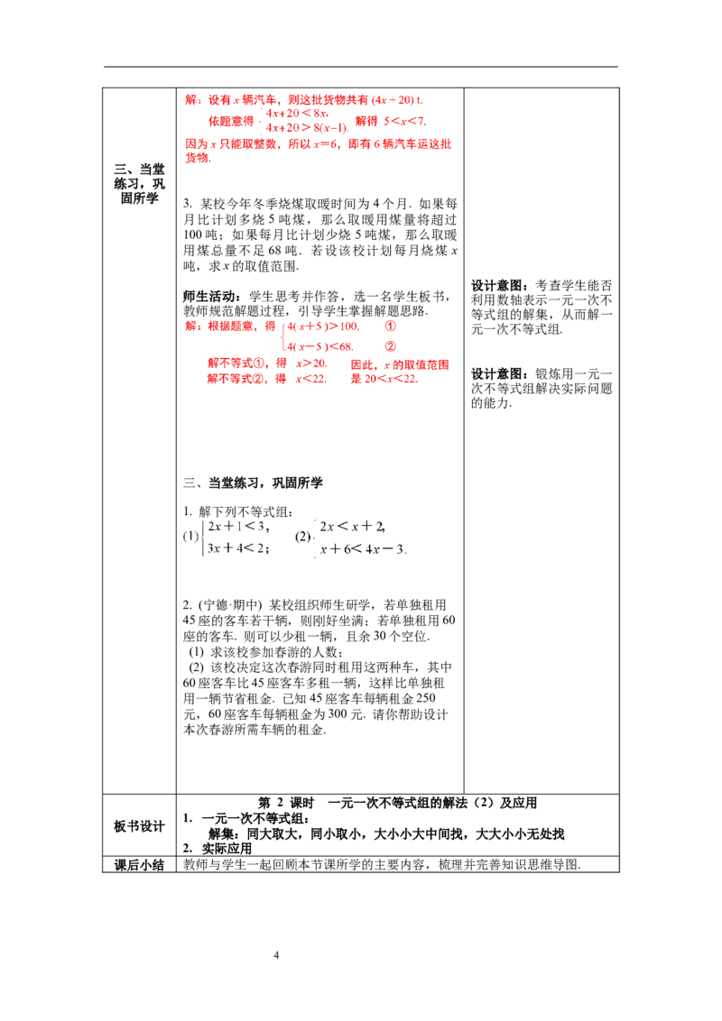 2.6第2课时一元一次不等式组的解法（2）及应用教案_北师大初中数学_8下-北师大版初中数学_旧版-可参考_01课件+教案+学案新课标_教案