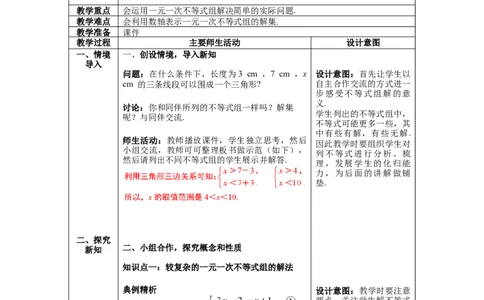 2.6第2课时一元一次不等式组的解法（2）及应用教案_北师大初中数学_8下-北师大版初中数学_旧版-可参考_01课件+教案+学案新课标_教案