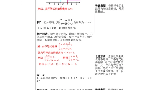 2.6第2课时一元一次不等式组的解法（2）及应用教案_北师大初中数学_8下-北师大版初中数学_旧版-可参考_01课件+教案+学案新课标_教案