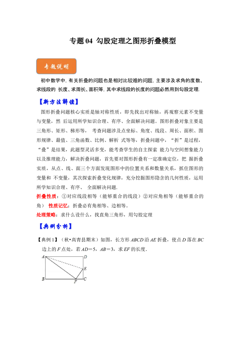 专题04勾股定理之图形折叠模型（原卷版）-2022-2023学年八年级数学下册《高分突破&bull;培优新方法》（北师大版）_北师大初中数学_8下-北师大版初中数学_旧版-可参考_06专项讲练
