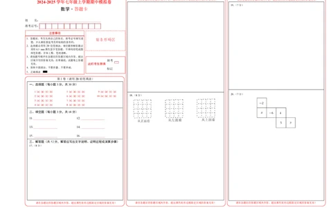七年级数学期中模拟卷01（答题卡）PDF版_北师大初中数学_7上-北师大版初中数学_7上-初中数学北师大（2024新版）持续更新_06习题试卷_期中试卷