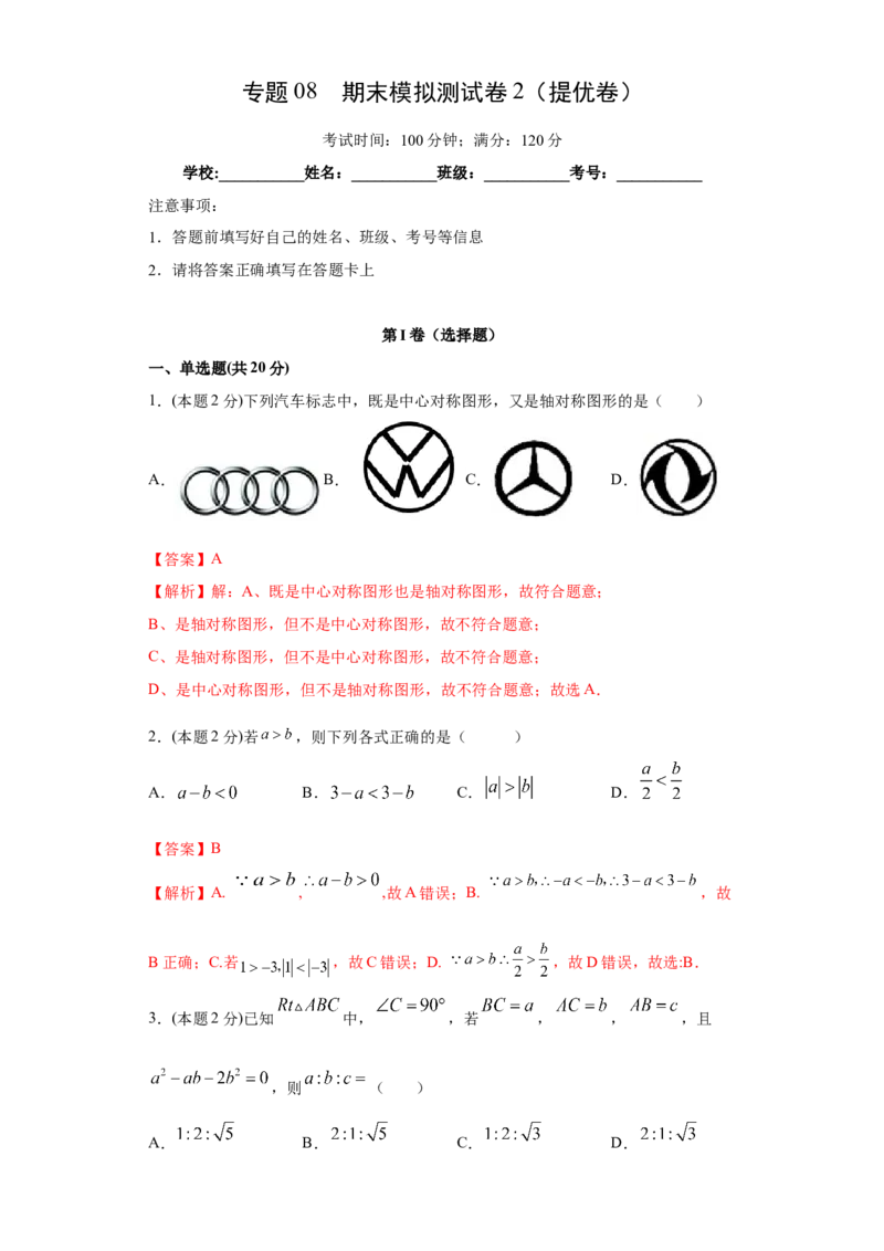 专题08期末模拟测试卷2（提优卷）（解析版）_北师大初中数学_8下-北师大版初中数学_旧版-可参考_05习题试卷_4期末试卷