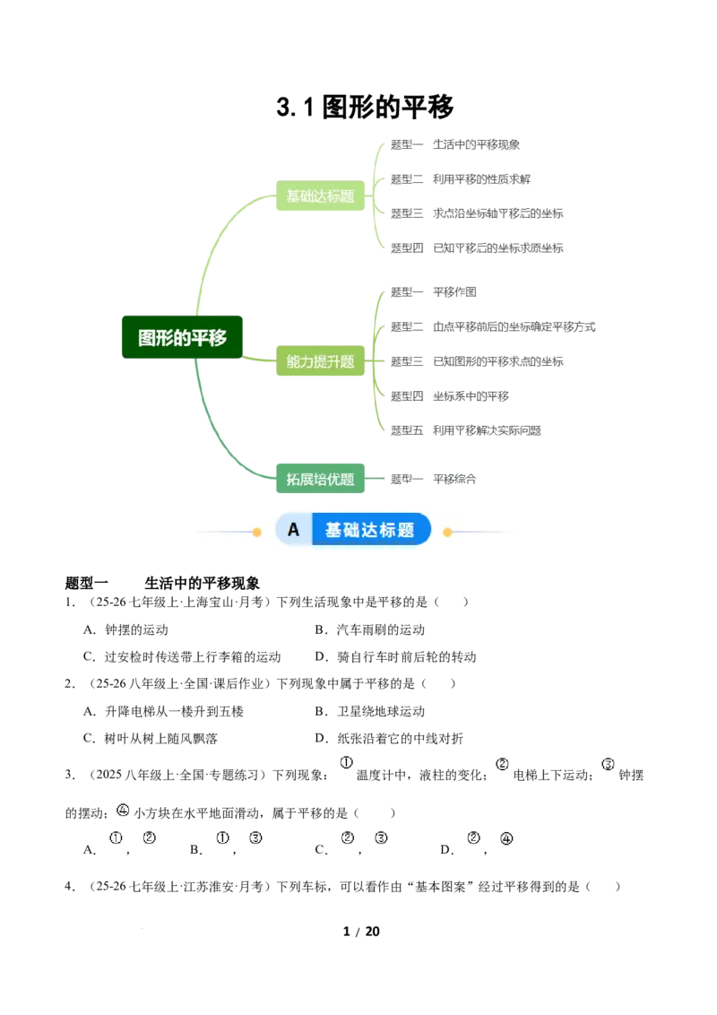 3.1图形的平移（题型专练）（原卷版）_北师大初中数学_8下-北师大版初中数学_2026春新版_第二套-东方_02.北师大数学8下试题+复习26春_分层作业