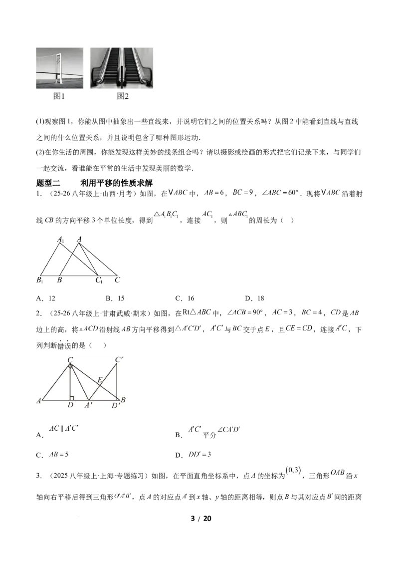 3.1图形的平移（题型专练）（原卷版）_北师大初中数学_8下-北师大版初中数学_2026春新版_第二套-东方_02.北师大数学8下试题+复习26春_分层作业
