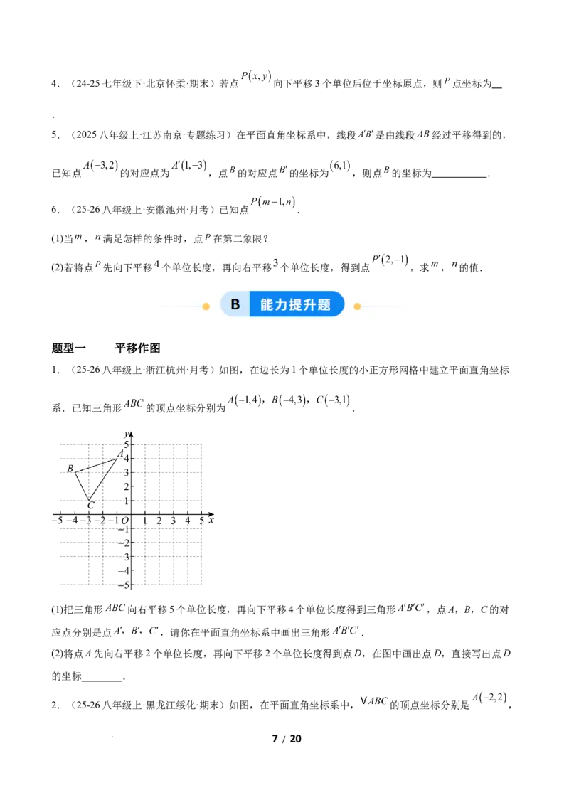 3.1图形的平移（题型专练）（原卷版）_北师大初中数学_8下-北师大版初中数学_2026春新版_第二套-东方_02.北师大数学8下试题+复习26春_分层作业