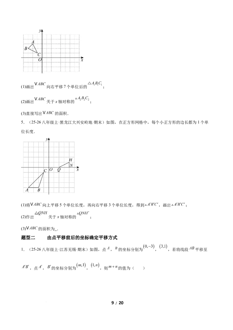3.1图形的平移（题型专练）（原卷版）_北师大初中数学_8下-北师大版初中数学_2026春新版_第二套-东方_02.北师大数学8下试题+复习26春_分层作业