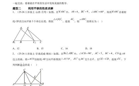 3.1图形的平移（题型专练）（原卷版）_北师大初中数学_8下-北师大版初中数学_2026春新版_第二套-东方_02.北师大数学8下试题+复习26春_分层作业