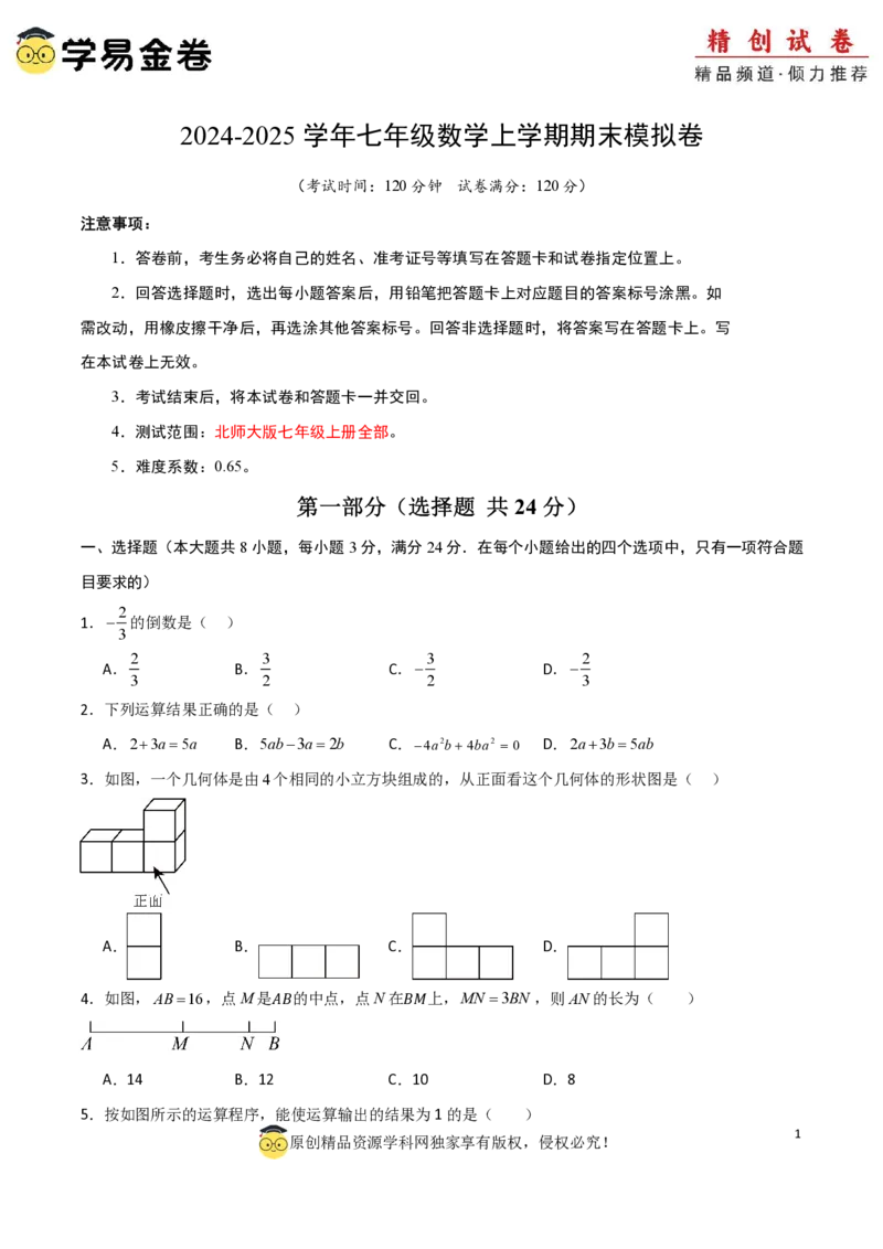 七年级数学期末模拟卷01（考试版A4）PDF版_北师大初中数学_7上-北师大版初中数学_7上-初中数学北师大（2024新版）持续更新_06习题试卷_期末试卷