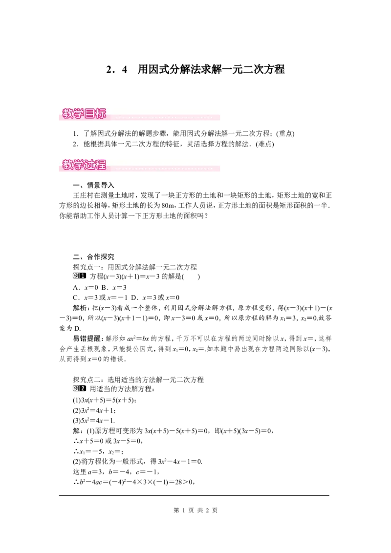 2.4用因式分解法求解一元二次方程1_北师大初中数学_9上-北师大版初中数学_03教案_全册教案（第1套）