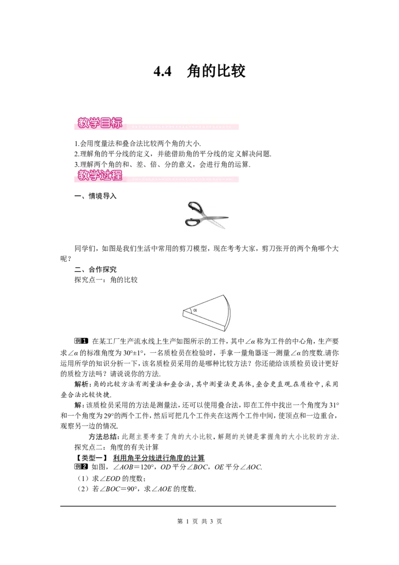 4.4角的比较1_北师大初中数学_7上-北师大版初中数学_7上-初中数学北师大（旧版）赠送_03教案_全册教案（第1套）