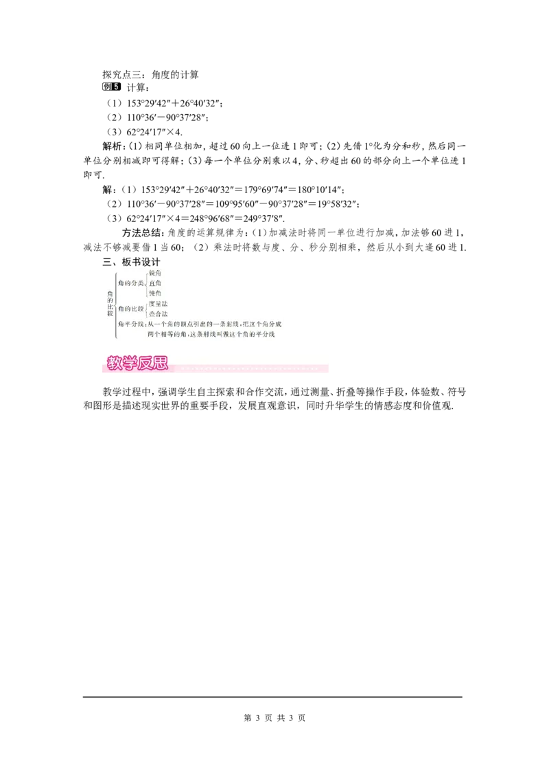 4.4角的比较1_北师大初中数学_7上-北师大版初中数学_7上-初中数学北师大（旧版）赠送_03教案_全册教案（第1套）