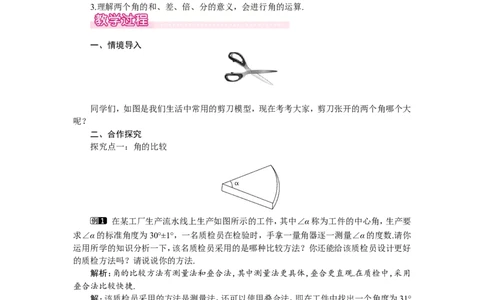 4.4角的比较1_北师大初中数学_7上-北师大版初中数学_7上-初中数学北师大（旧版）赠送_03教案_全册教案（第1套）