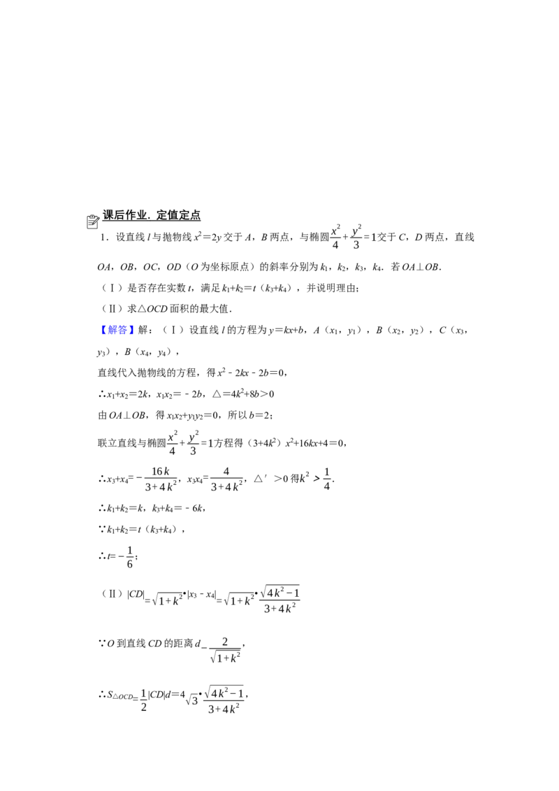 专题13解析几何13.7定点定值题型归纳讲义-2022届高三数学一轮复习（解析版）_02高考数学_新高考复习资料_2022年新高考资料
