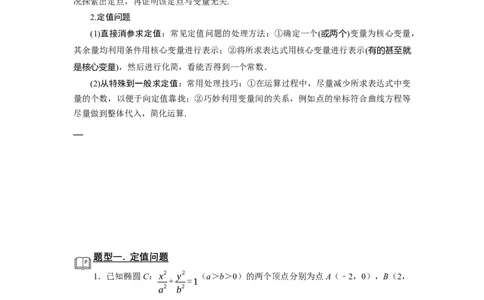 专题13解析几何13.7定点定值题型归纳讲义-2022届高三数学一轮复习（解析版）_02高考数学_新高考复习资料_2022年新高考资料
