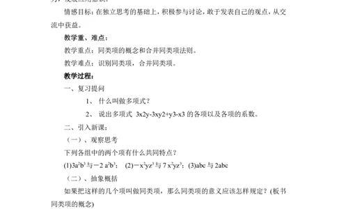 3.4第1课时合并同类项2_北师大初中数学_7上-北师大版初中数学_7上-初中数学北师大（旧版）赠送_03教案_全册教案3（赠送）