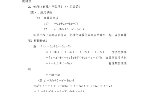 3.4第1课时合并同类项2_北师大初中数学_7上-北师大版初中数学_7上-初中数学北师大（旧版）赠送_03教案_全册教案3（赠送）