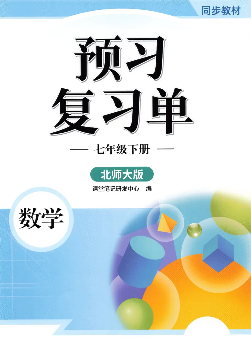 七年级下册北师大版数学预习复习单_北师大初中数学_7下-北师大版初中数学_7下-初中数学北师大版（2025春季新版）持续更新_9.预习单+复习单