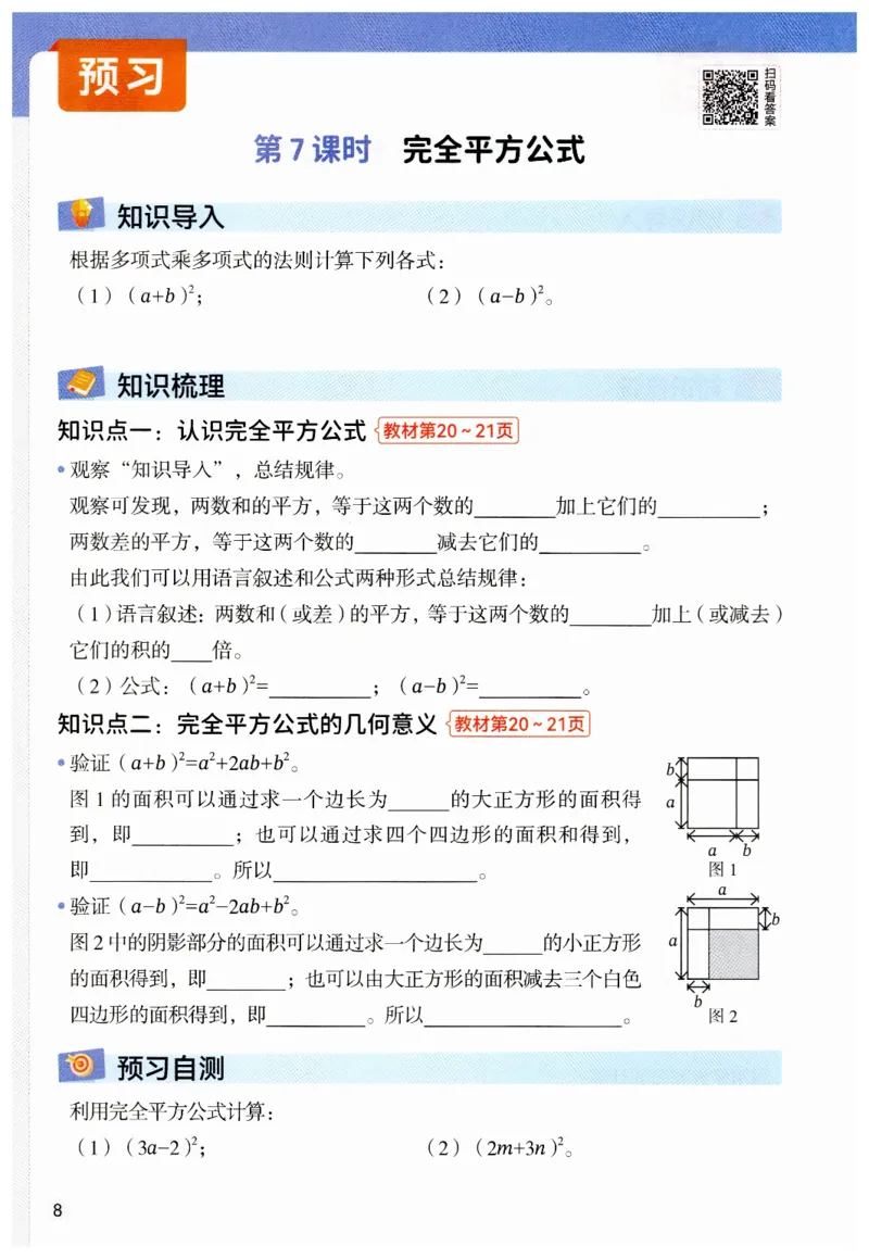 七年级下册北师大版数学预习复习单_北师大初中数学_7下-北师大版初中数学_7下-初中数学北师大版（2025春季新版）持续更新_9.预习单+复习单