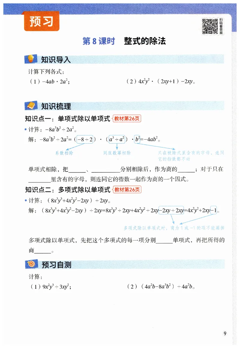 七年级下册北师大版数学预习复习单_北师大初中数学_7下-北师大版初中数学_7下-初中数学北师大版（2025春季新版）持续更新_9.预习单+复习单
