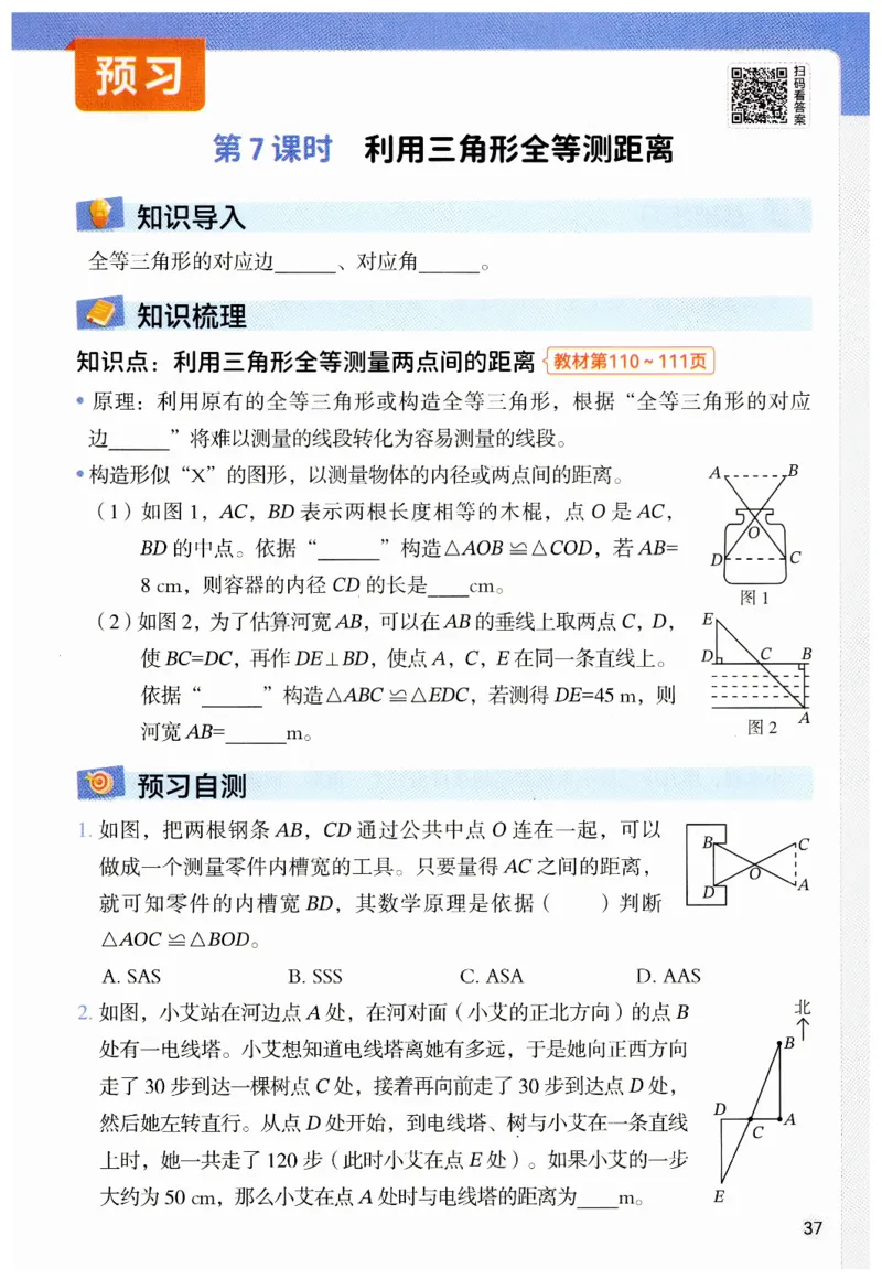 七年级下册北师大版数学预习复习单_北师大初中数学_7下-北师大版初中数学_7下-初中数学北师大版（2025春季新版）持续更新_9.预习单+复习单