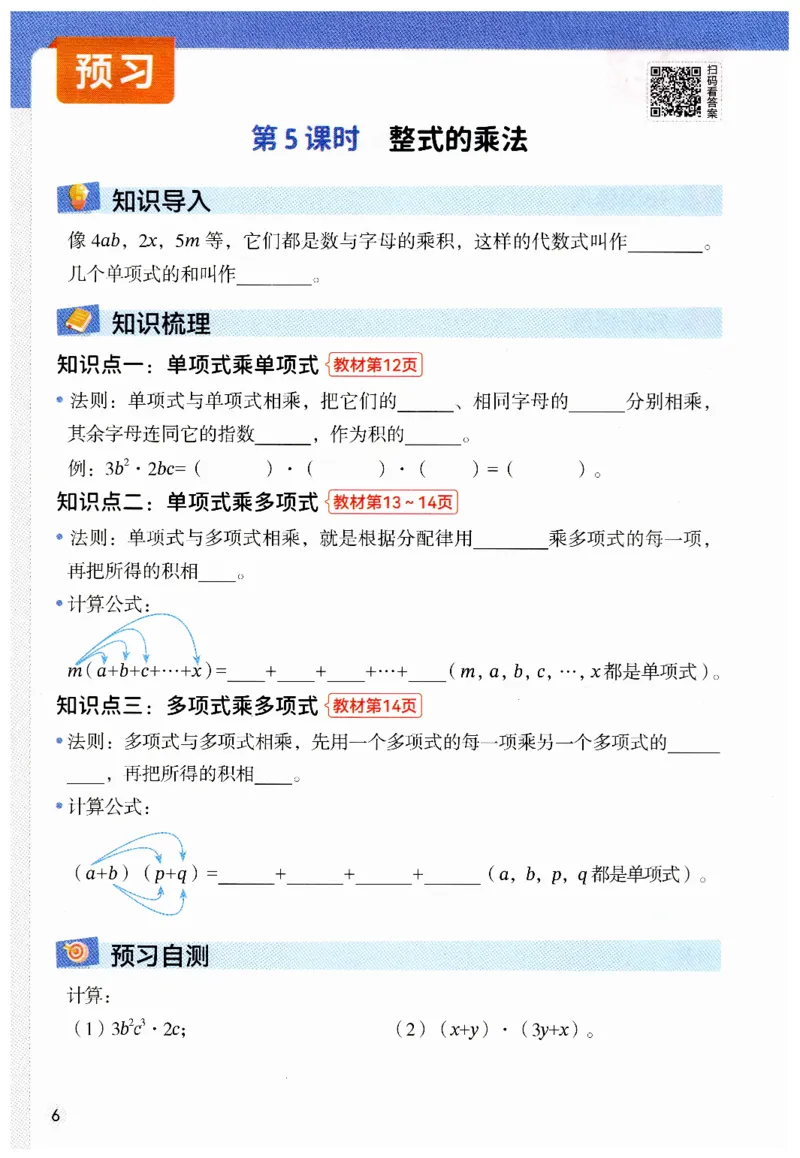 七年级下册北师大版数学预习复习单_北师大初中数学_7下-北师大版初中数学_7下-初中数学北师大版（2025春季新版）持续更新_9.预习单+复习单