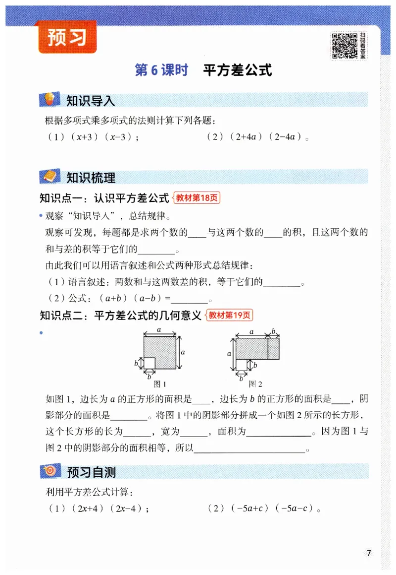 七年级下册北师大版数学预习复习单_北师大初中数学_7下-北师大版初中数学_7下-初中数学北师大版（2025春季新版）持续更新_9.预习单+复习单