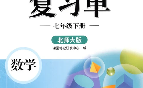 七年级下册北师大版数学预习复习单_北师大初中数学_7下-北师大版初中数学_7下-初中数学北师大版（2025春季新版）持续更新_9.预习单+复习单