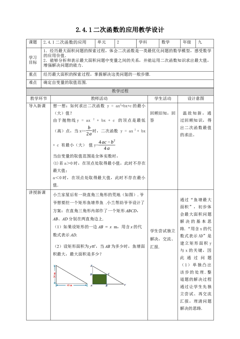2.4.1二次函数的应用教学设计_北师大初中数学_9下-北师大版初中数学_02课件_精品课件（第1套）配套教案_教案