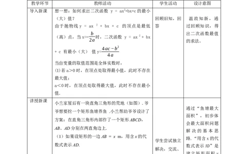 2.4.1二次函数的应用教学设计_北师大初中数学_9下-北师大版初中数学_02课件_精品课件（第1套）配套教案_教案